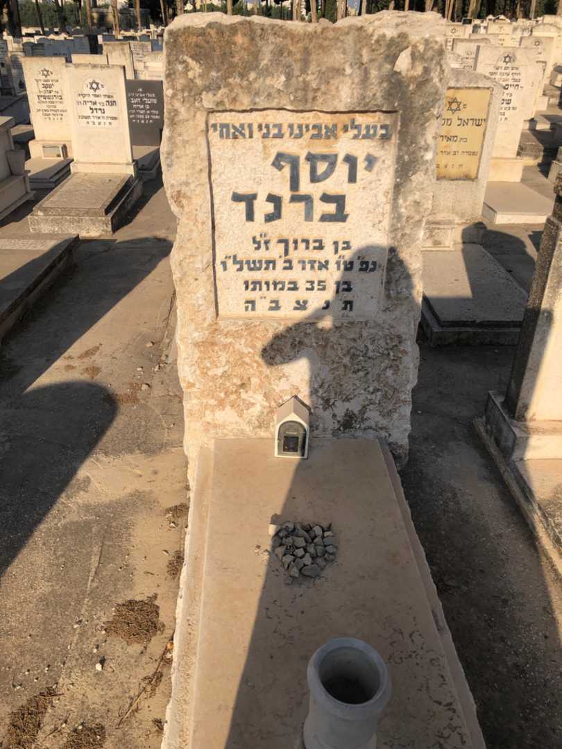 קברו של יוסף ברנד