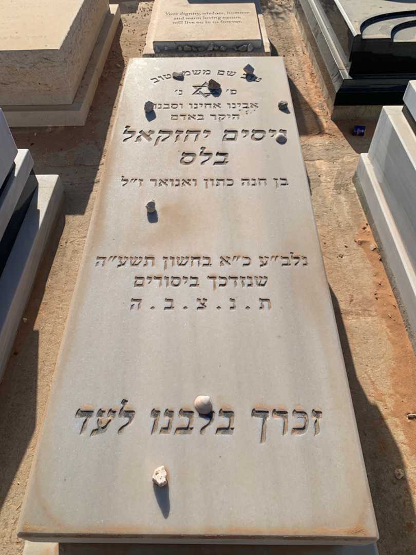 קברו של ניסים יחזקאל בלס