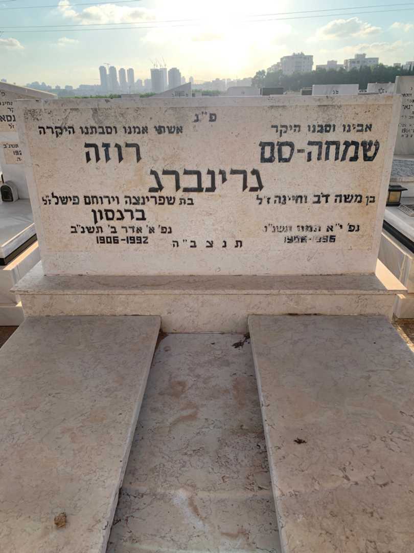 קברו של שמחה-סם גרינברג. תמונה 1