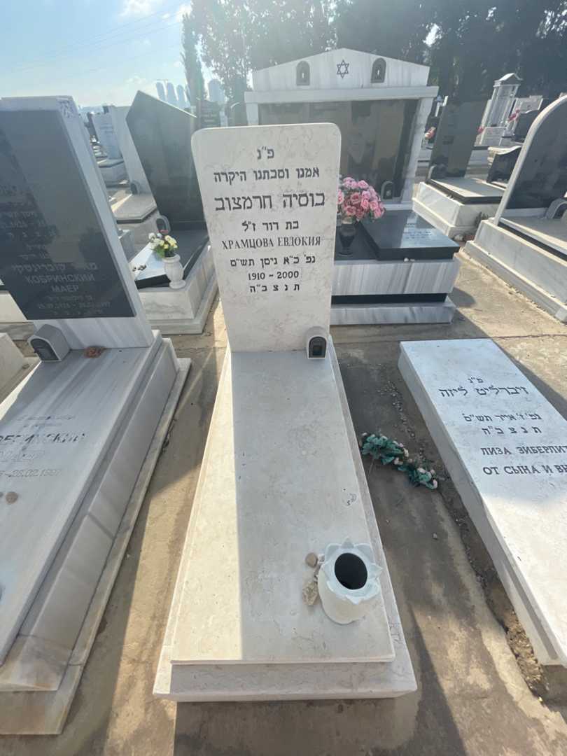 קברו של בוסיה חרמצוב