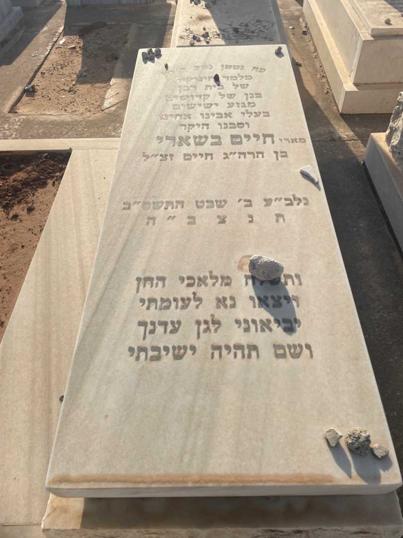 קברו של חיים בשארי. תמונה 2