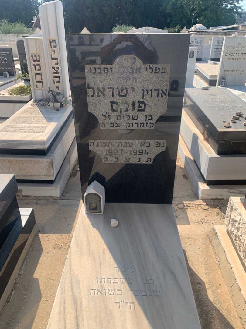 קברו של ישראל "ארוין" פוקס