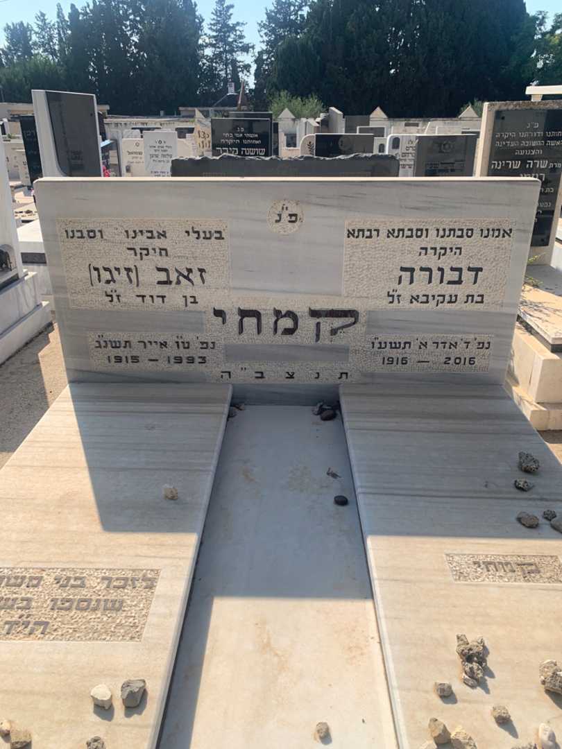 קברו של זאב "זיגו" קמחי. תמונה 1