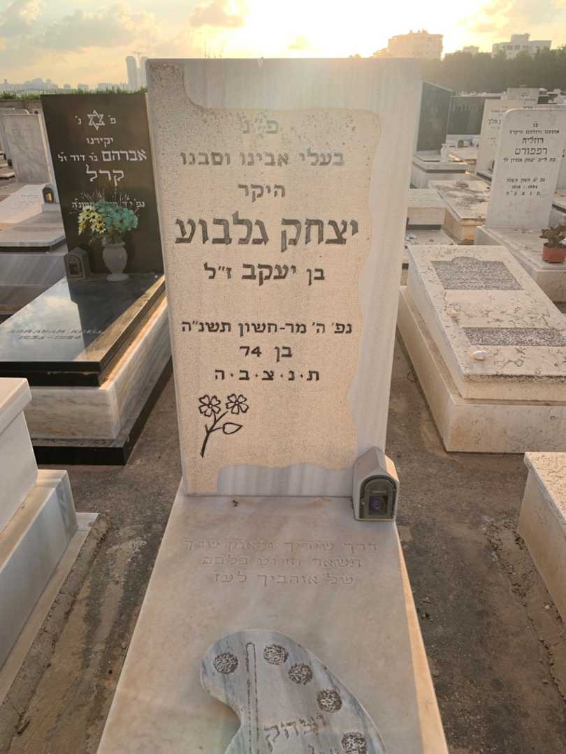 קברו של יצחק גלבוע
