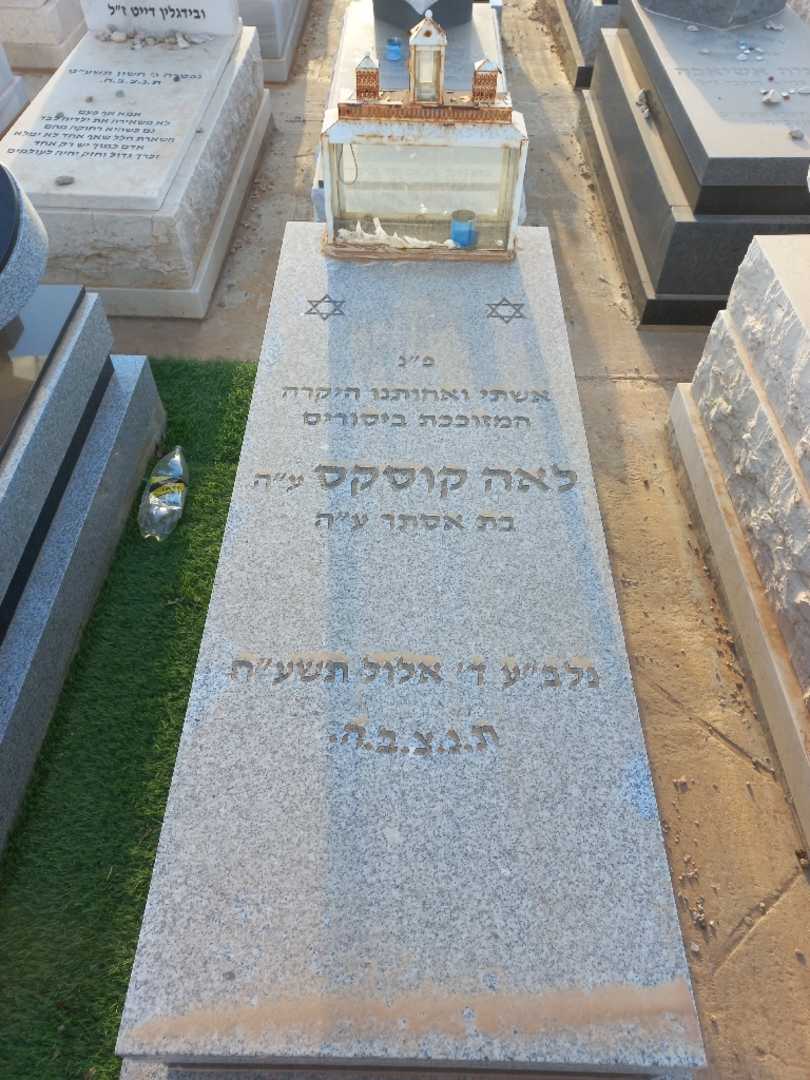 קברו של לאה קוסקס