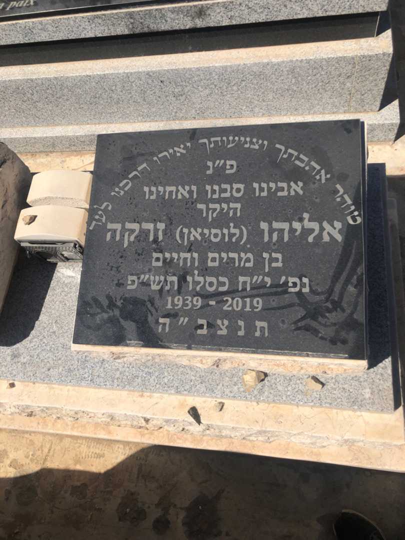 קברו של אליהו "לוסיאן" זרקה. תמונה 1