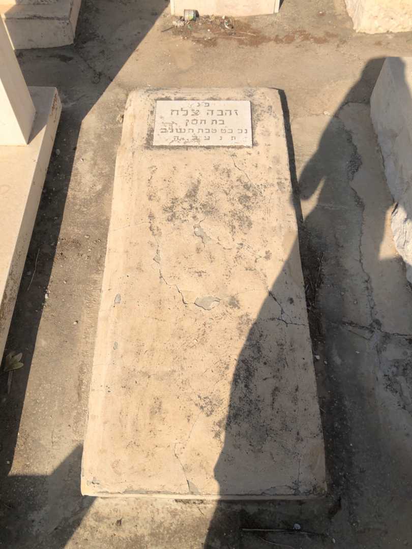 קברו של זהבה צלח