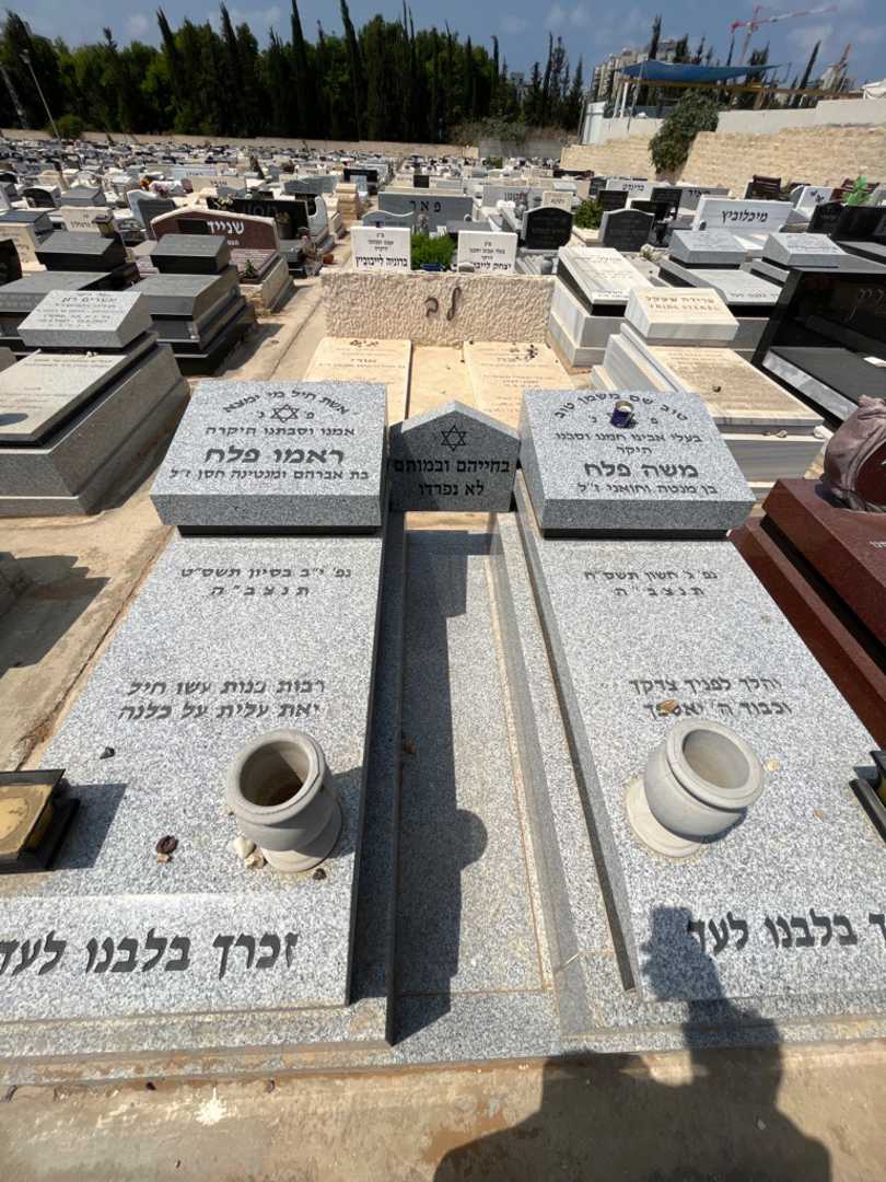 קברו של משה פלח. תמונה 1
