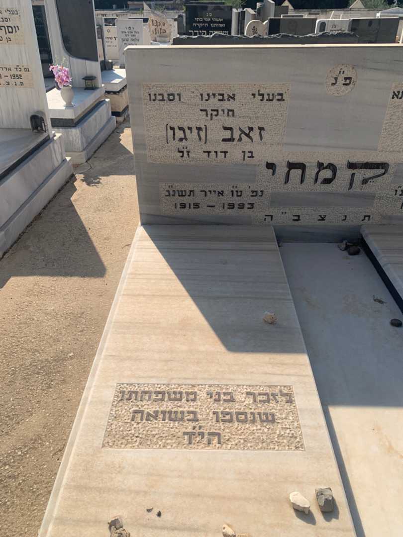 קברו של זאב "זיגו" קמחי. תמונה 2
