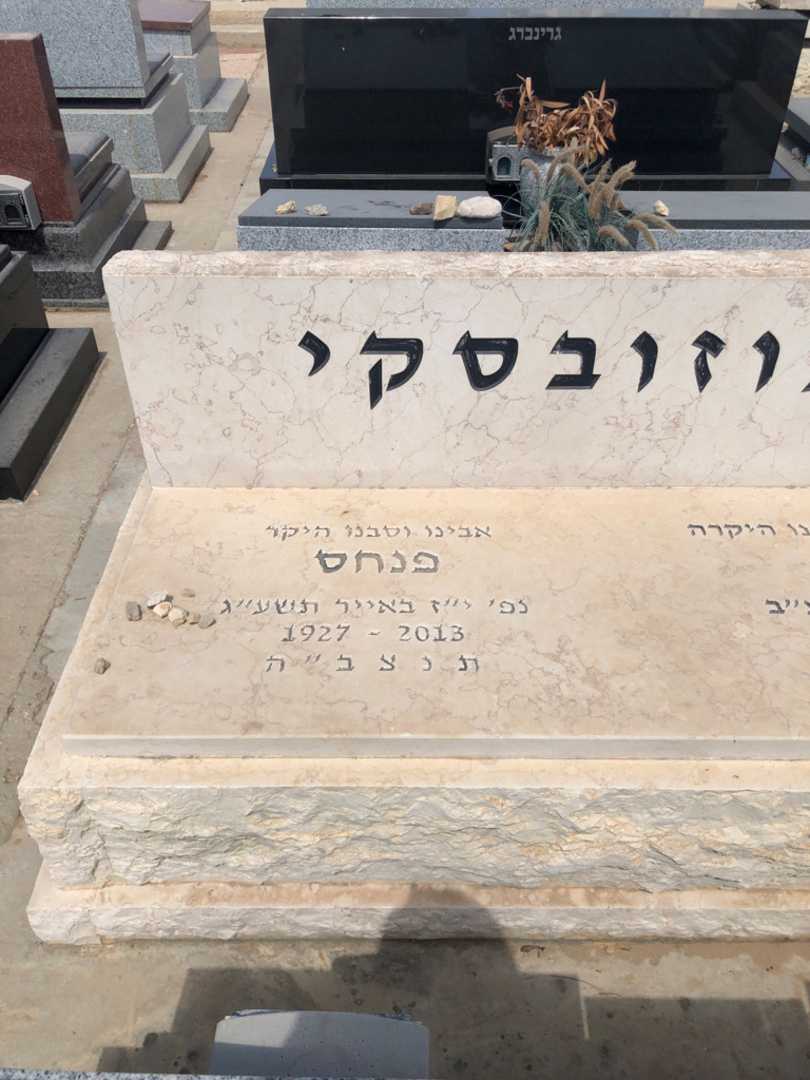 קברו של פנחס וולוזובסקי. תמונה 1