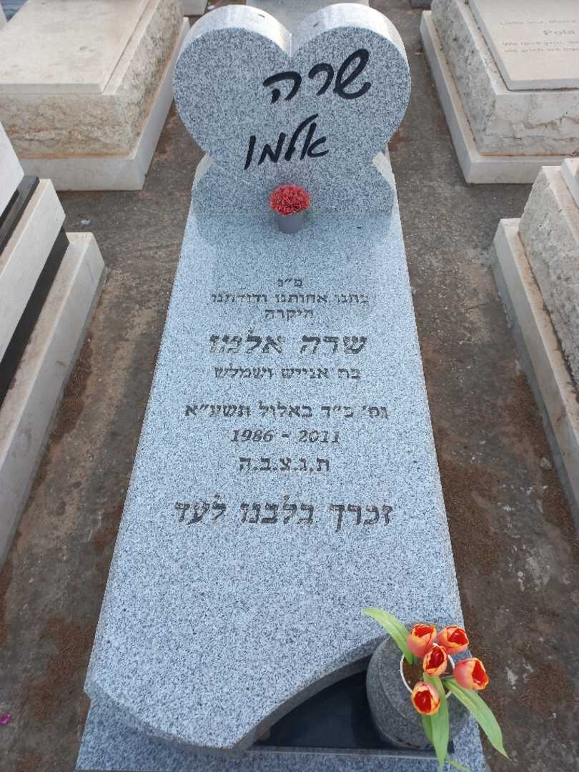 קברו של שרה אלמו