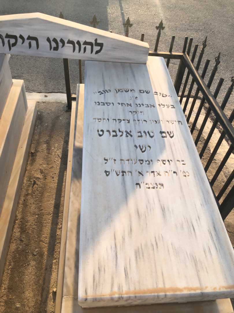 קברו של שם טוב אלברט ישי. תמונה 1