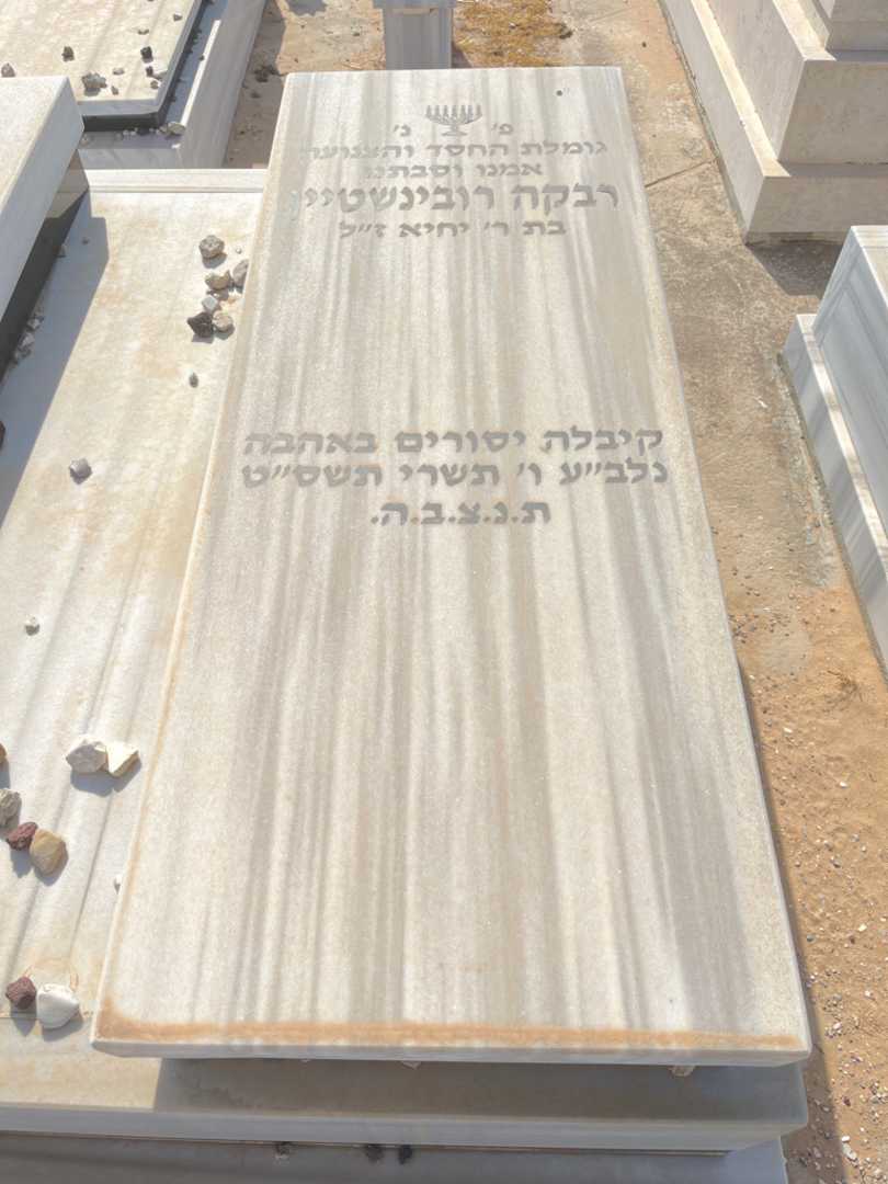 קברו של רבקה רובינשטיין. תמונה 2
