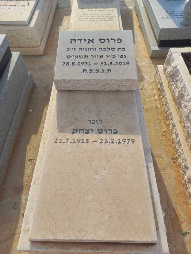 קברו של יצחק פרוס