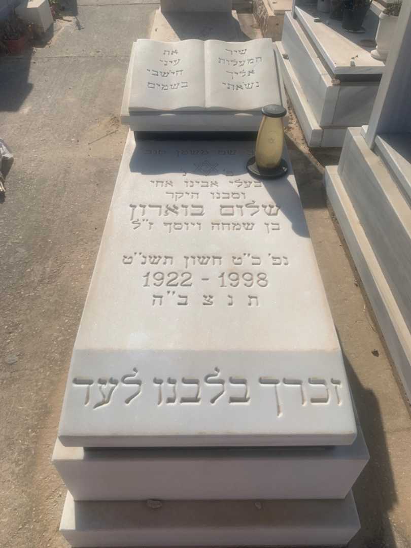 קברו של שלום בוארון