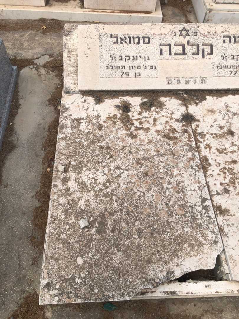 קברו של סמואל קלבה. תמונה 1