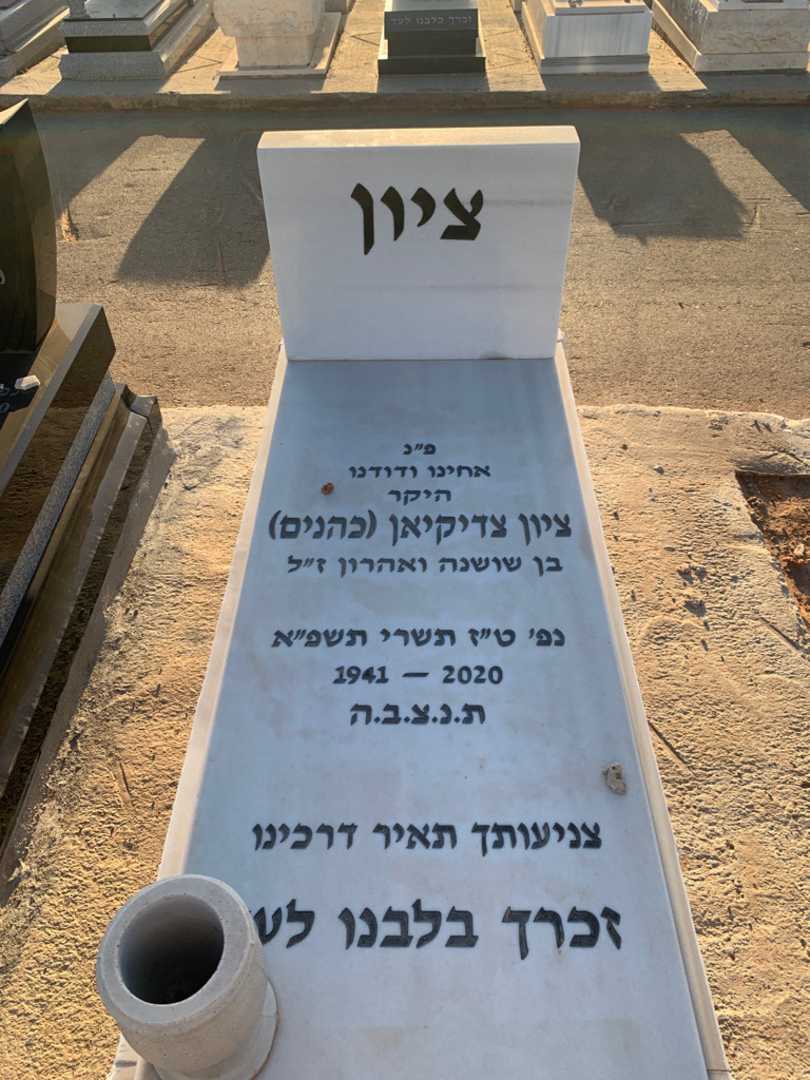 קברו של ציון "כהנים" צדיקיאן