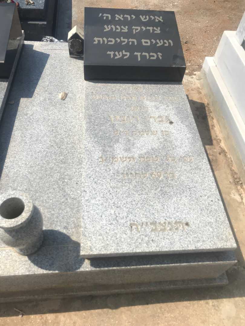 קברו של גברי רובין. תמונה 2