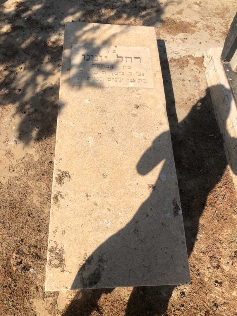 קברו של רחל ונונו
