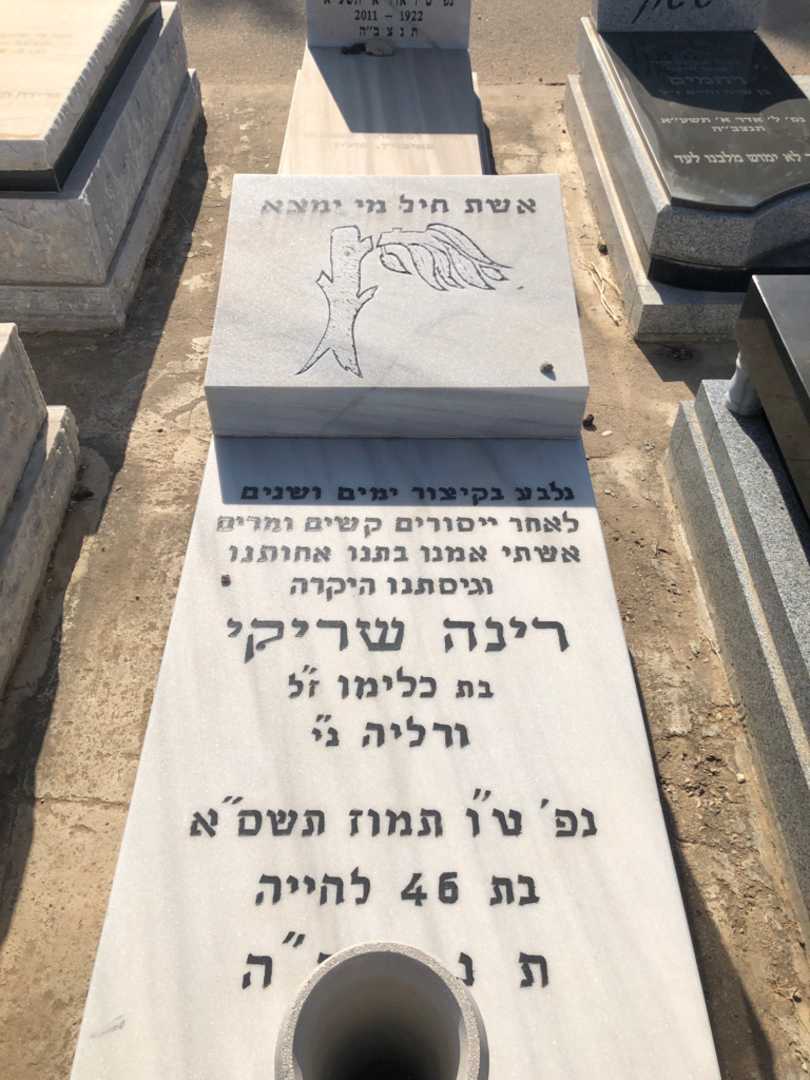 קברו של רינה שריקי