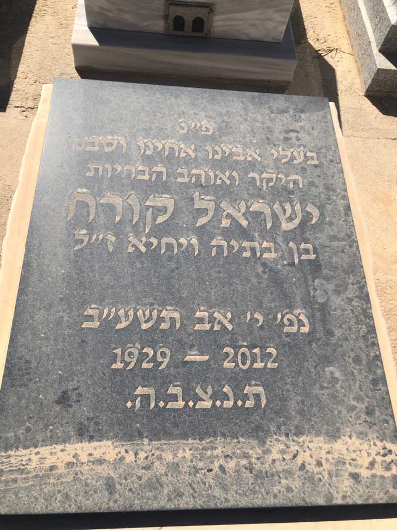 קברו של ישראל קורח. תמונה 2
