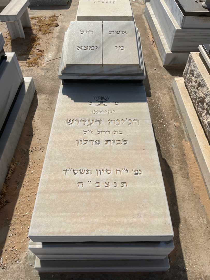קברו של רג'ינה דעדוש