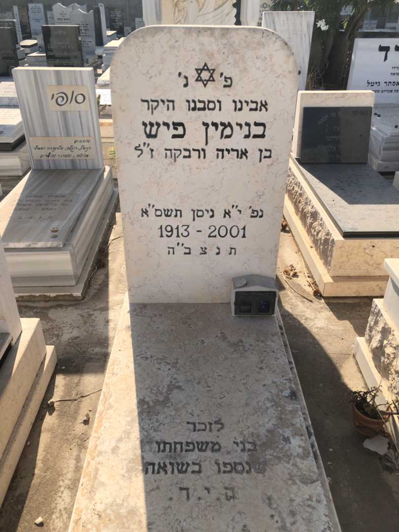 קברו של בנימין פיש