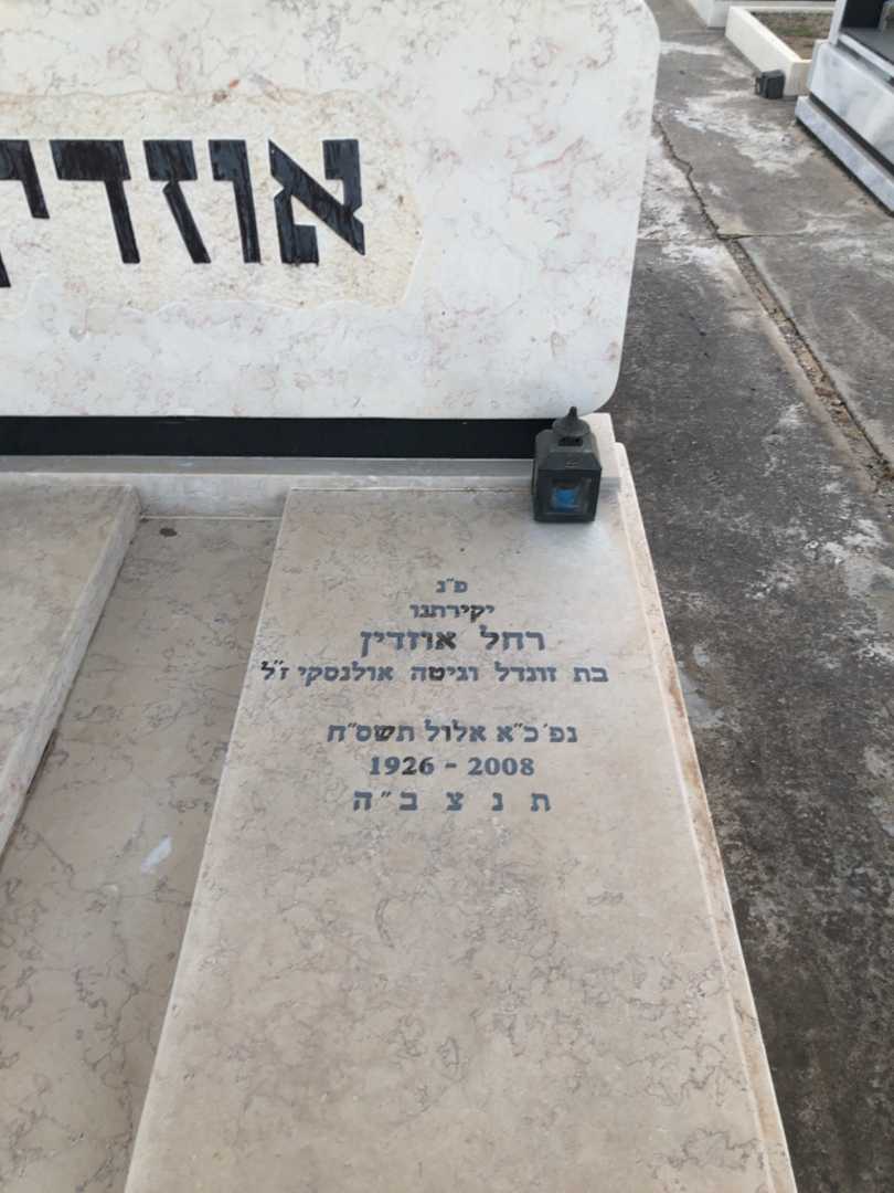 קברו של רחל אוזדין. תמונה 1