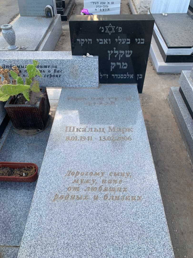 קברו של מרק שקלץ. תמונה 2