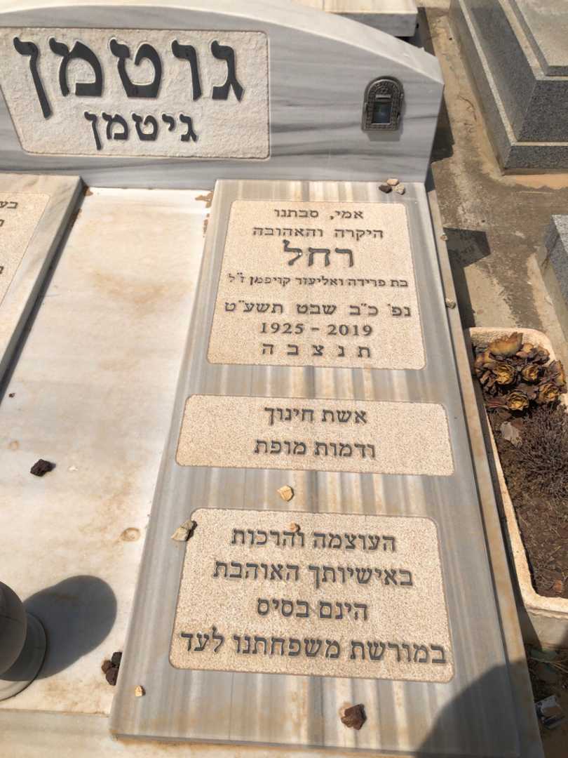 קברו של רחל גוטמן גיטמן. תמונה 1