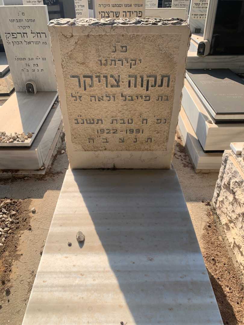 קברו של תקוה צויקר