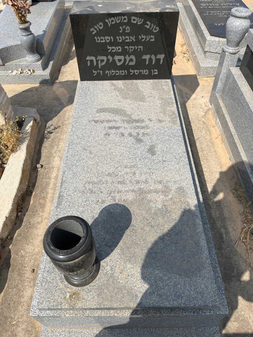 קברו של דוד מסיקה