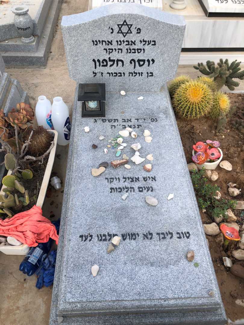קברו של יוסף חלפון. תמונה 1
