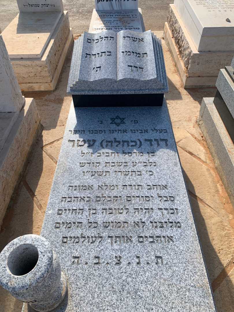 קברו של דוד "כחלה" עטר