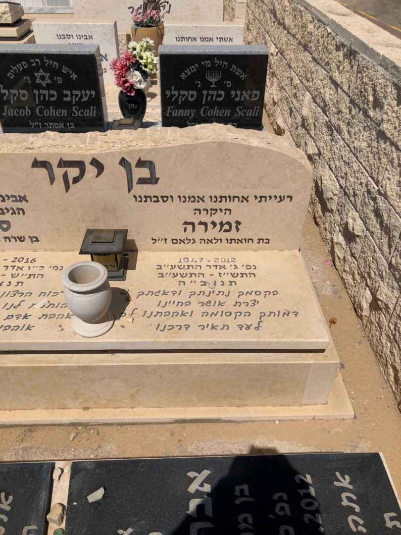 קברו של זמירה בן יקר. תמונה 1