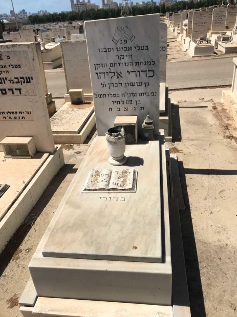 קברו של כדורי אליהו