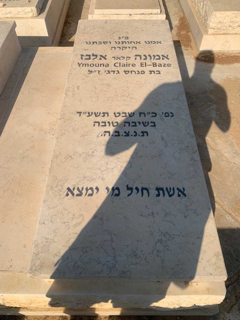 קברו של אמונה "קלאר" אלבז. תמונה 2