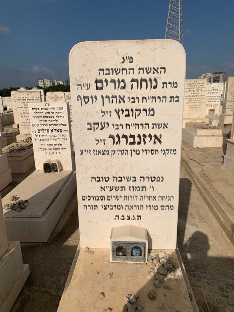 קברו של נוחה מרים מרקוביץ