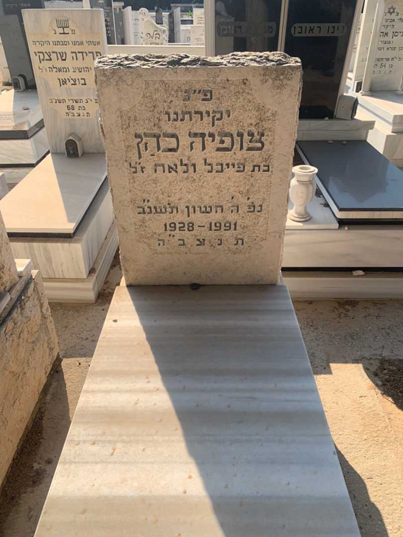 קברו של צופיה כהן