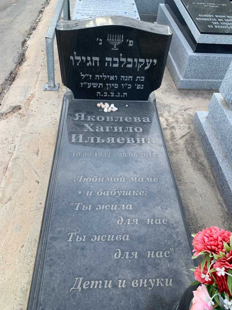 קברו של חגילו יעקובלבה
