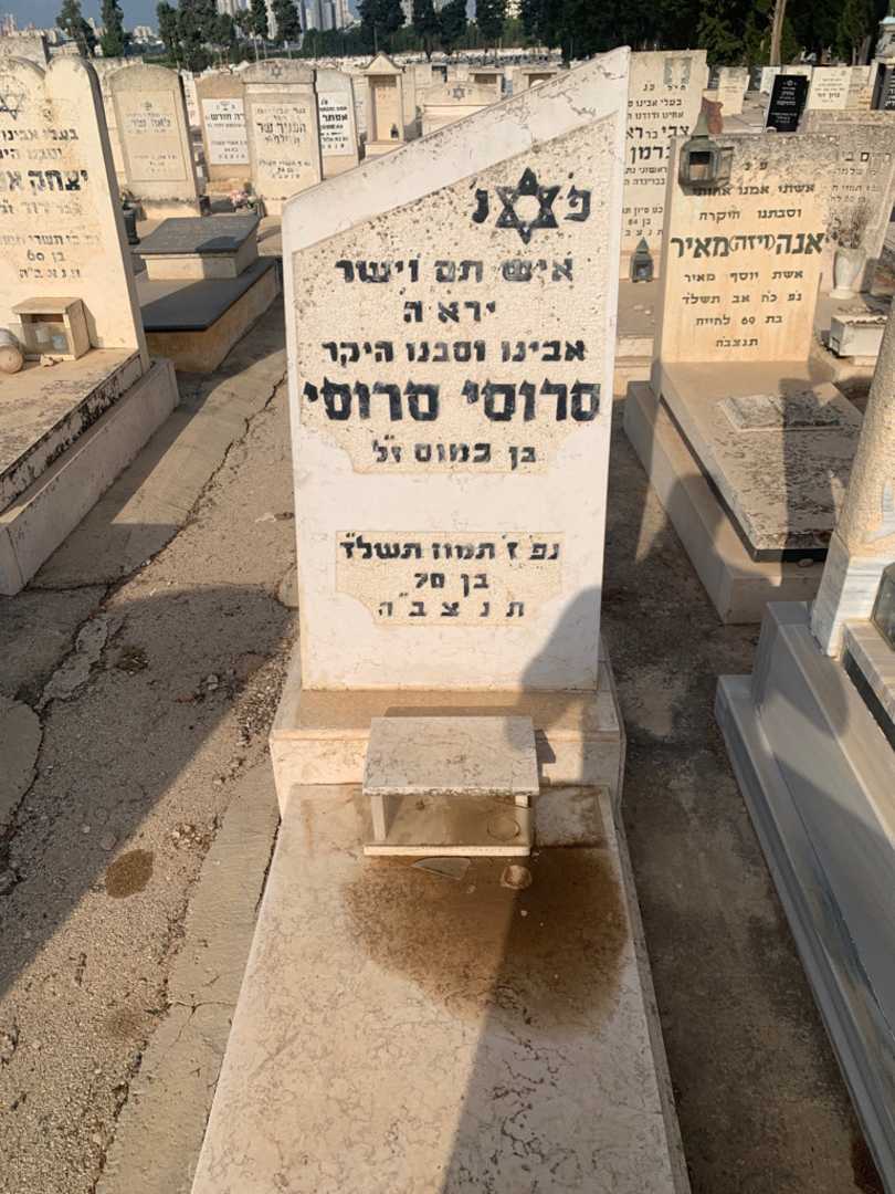 קברו של סרוסי סרוסי