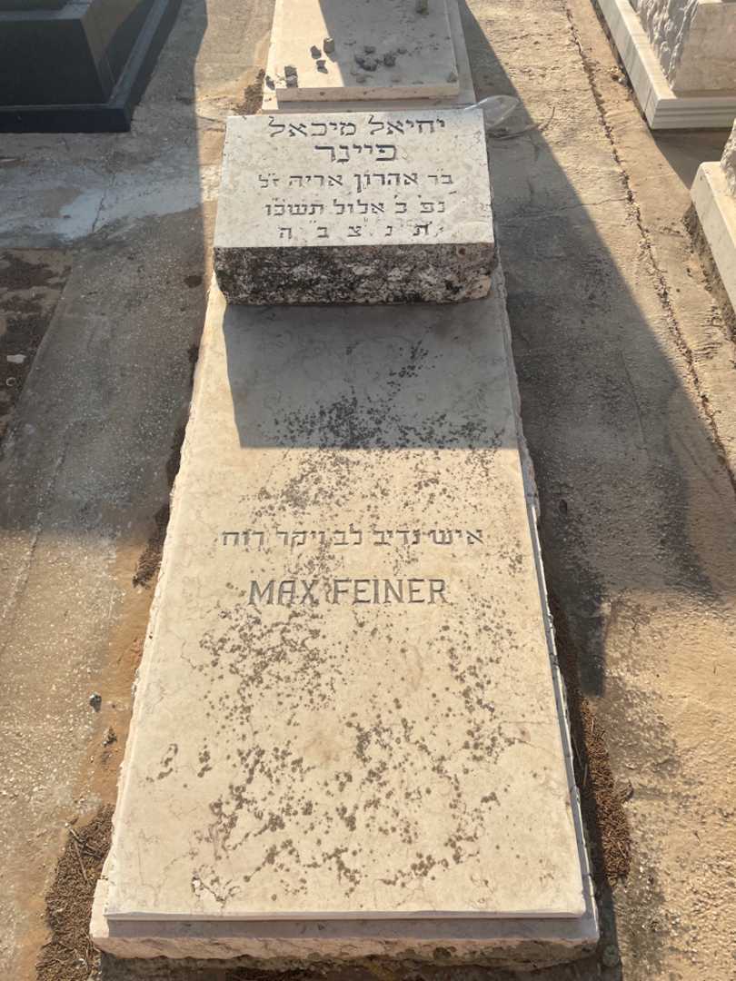 קברו של יחיאל מיכאל פיינר