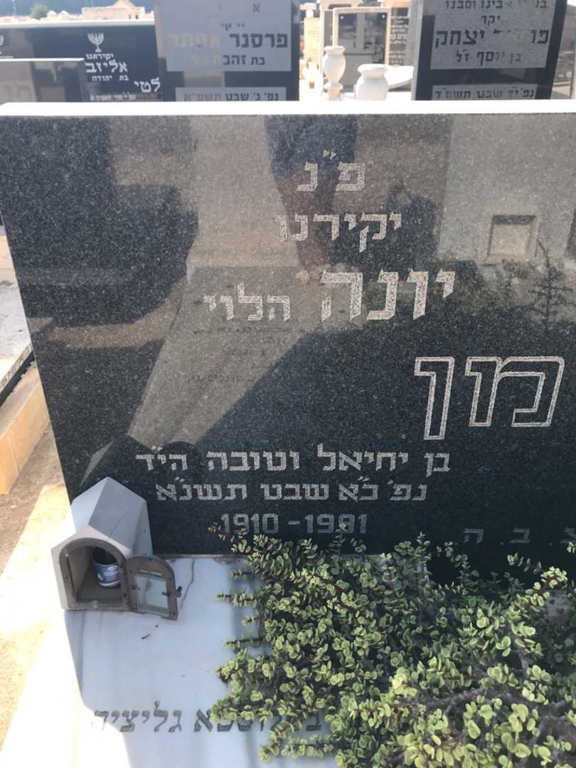 קברו של יונה "הלוי" שולמן. תמונה 3