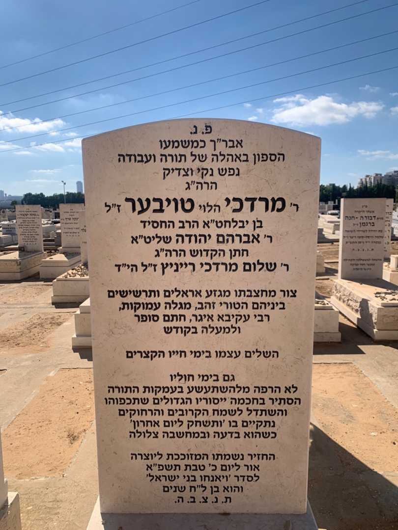 קברו של מרדכי "הלוי" טויבער