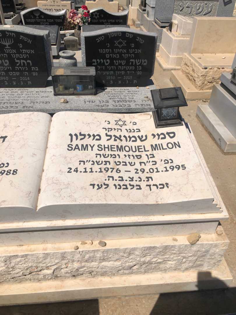 קברו של סמי שמואל מילון. תמונה 1