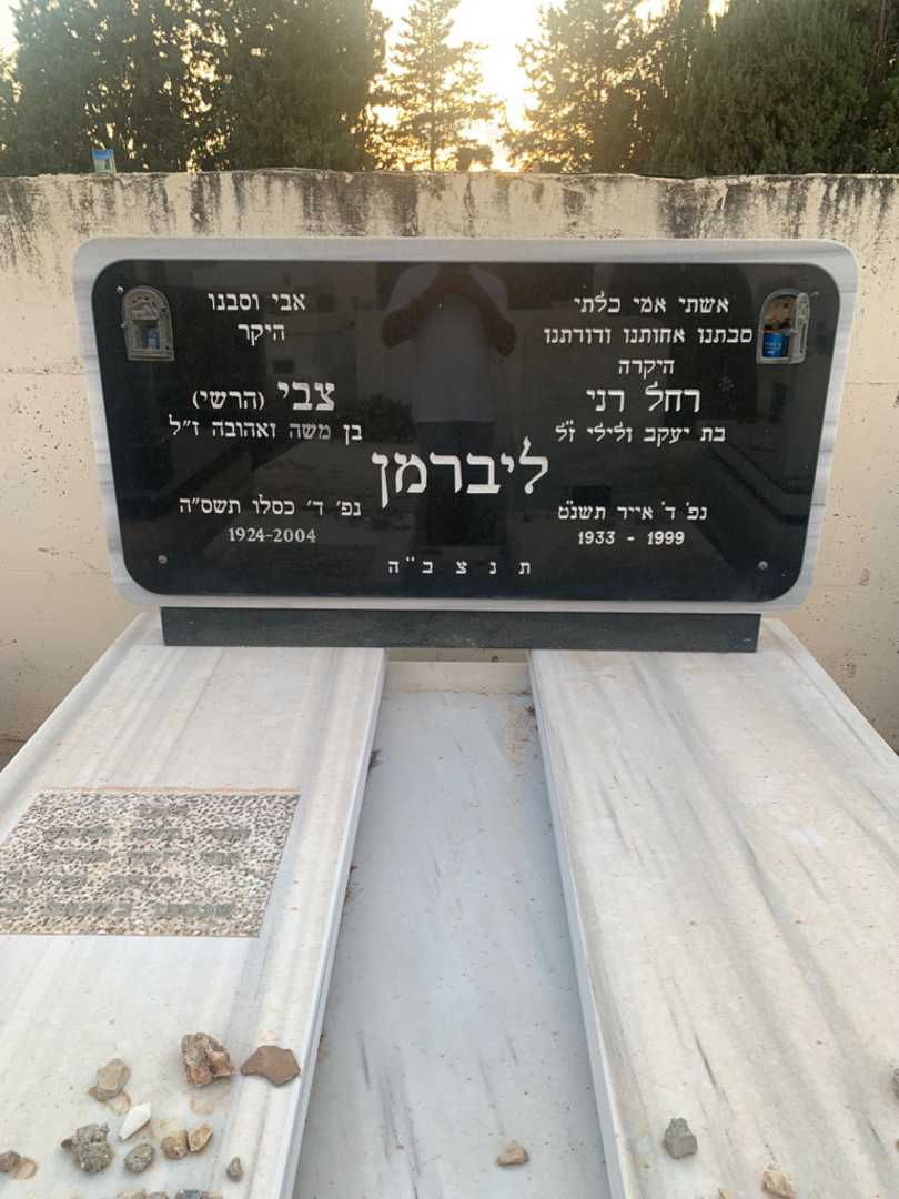 קברו של צבי "הרשי" ליברמן. תמונה 1