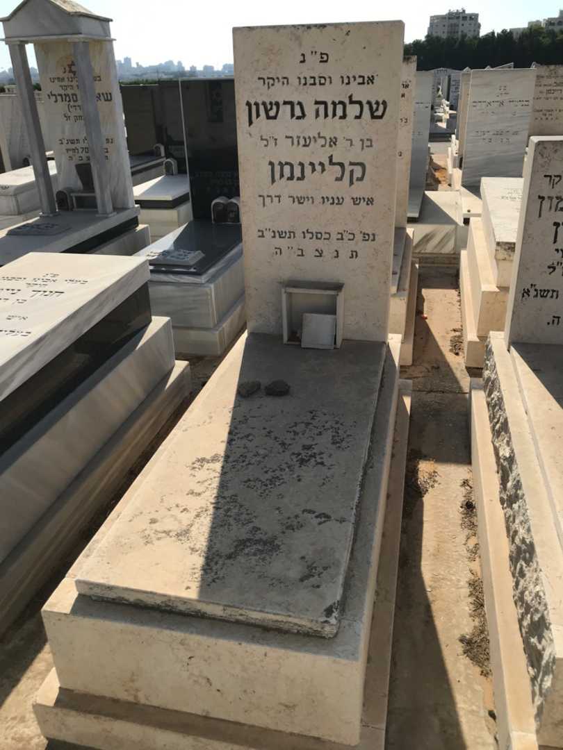 קברו של שלמה גרשון קליינמן