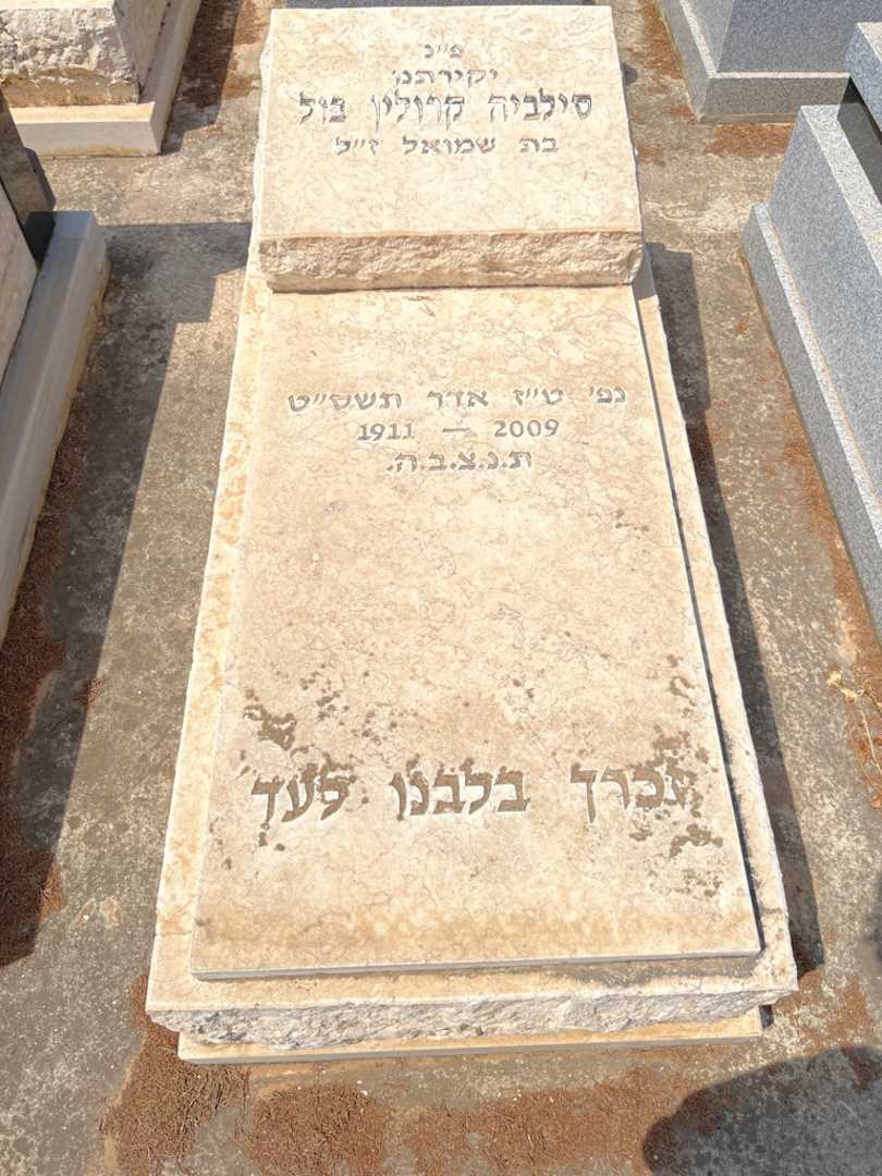 קברו של סילביה קרולין בול