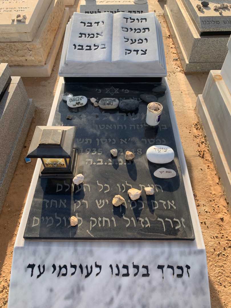 קברו של משה לביא