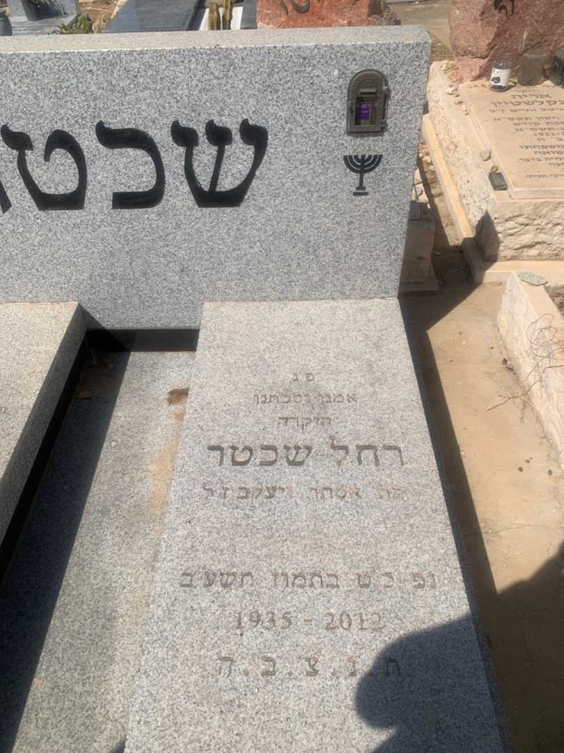 קברו של רחל שכטר. תמונה 2
